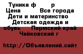 Туника ф.Qvele р.86-92 › Цена ­ 750 - Все города Дети и материнство » Детская одежда и обувь   . Пермский край,Чайковский г.